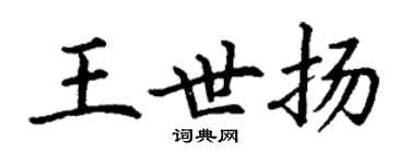 丁謙王世揚楷書個性簽名怎么寫