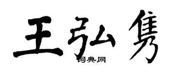 翁闓運王弘雋楷書個性簽名怎么寫