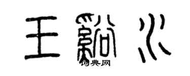 曾慶福王溪水篆書個性簽名怎么寫
