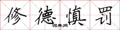 袁強修德慎罰楷書怎么寫