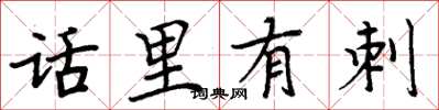 周炳元話里有刺楷書怎么寫