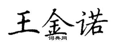 丁謙王金諾楷書個性簽名怎么寫