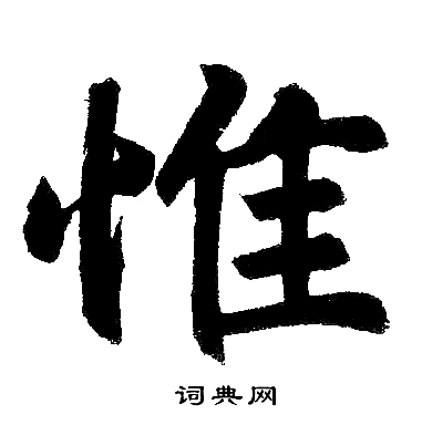 趙孟頫寫的惟