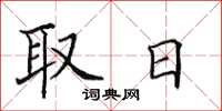 田英章取日楷書怎么寫