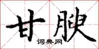 丁謙甘腴楷書怎么寫