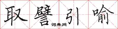 田英章取譬引喻楷書怎么寫