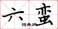 周炳元六蠻楷書怎么寫