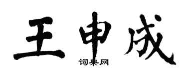 翁闓運王申成楷書個性簽名怎么寫