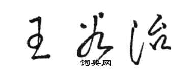 駱恆光王谷治草書個性簽名怎么寫