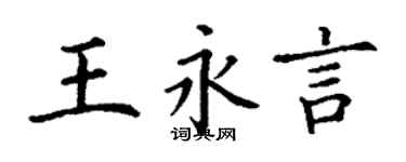 丁謙王永言楷書個性簽名怎么寫