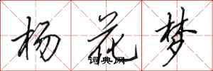 田英章楊花夢行書怎么寫