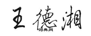 駱恆光王德湘行書個性簽名怎么寫