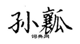 丁謙孫瓤楷書個性簽名怎么寫