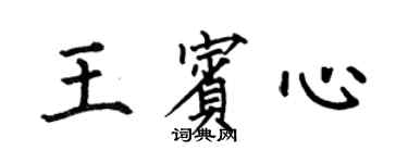 何伯昌王賓心楷書個性簽名怎么寫