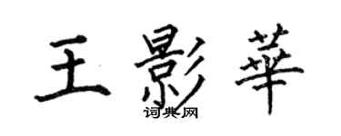 何伯昌王影華楷書個性簽名怎么寫