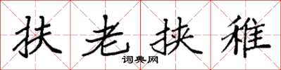 袁強扶老挾稚楷書怎么寫
