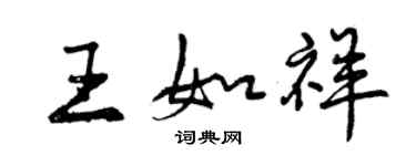 曾慶福王如祥行書個性簽名怎么寫