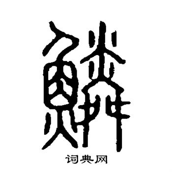 說文解字寫的鱗