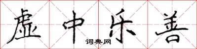 侯登峰虛中樂善楷書怎么寫