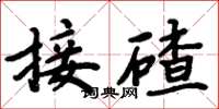 周炳元接碴楷書怎么寫