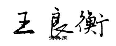 曾慶福王良衡行書個性簽名怎么寫