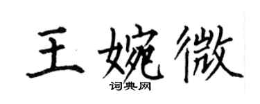 何伯昌王婉微楷書個性簽名怎么寫