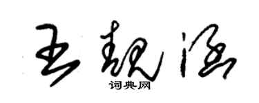 朱錫榮王靚涵草書個性簽名怎么寫