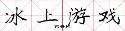袁強冰上遊戲楷書怎么寫