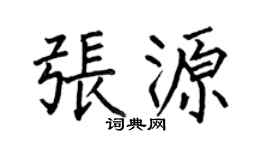 何伯昌張源楷書個性簽名怎么寫