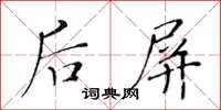 黃華生後屏楷書怎么寫