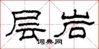 柯春海層岩隸書怎么寫