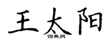 丁謙王太陽楷書個性簽名怎么寫