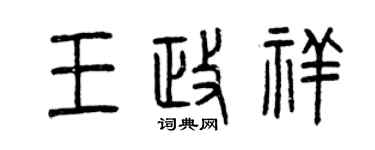 曾慶福王政祥篆書個性簽名怎么寫