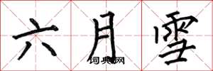 何伯昌六月雪楷書怎么寫