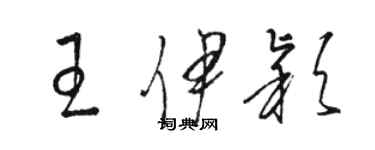 駱恆光王伊穎草書個性簽名怎么寫