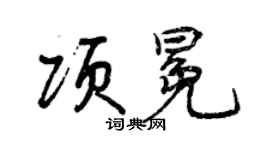 曾慶福項冕行書個性簽名怎么寫