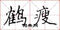 侯登峰鶴瘦楷書怎么寫