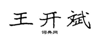 袁強王開斌楷書個性簽名怎么寫