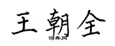 何伯昌王朝全楷書個性簽名怎么寫