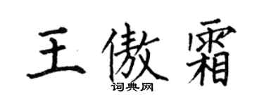 何伯昌王傲霜楷書個性簽名怎么寫