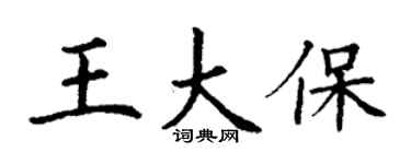 丁謙王大保楷書個性簽名怎么寫