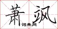 田英章蕭颯楷書怎么寫