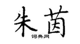 丁謙朱茵楷書個性簽名怎么寫