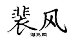丁謙裴風楷書個性簽名怎么寫