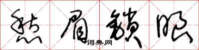 王冬齡愁眉鎖眼草書怎么寫