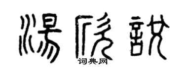 曾慶福湯欣悅篆書個性簽名怎么寫