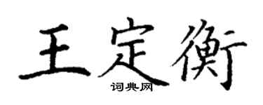 丁謙王定衡楷書個性簽名怎么寫