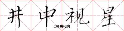 黃華生井中視星楷書怎么寫