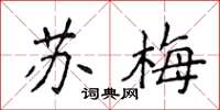 侯登峰蘇梅楷書怎么寫