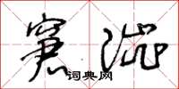 王冬齡窘澀草書怎么寫